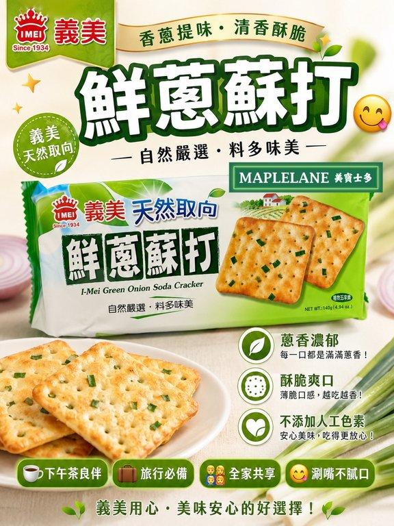 義美鮮蔥蘇打餅 （下單+1=3包）