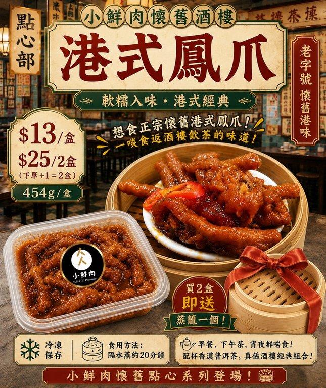 小鮮肉懷舊酒樓｜港式鳳爪