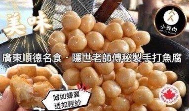 傳統手打魚腐
