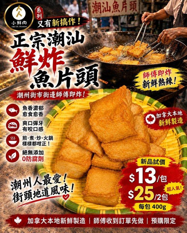 正宗潮汕鮮炸魚片頭