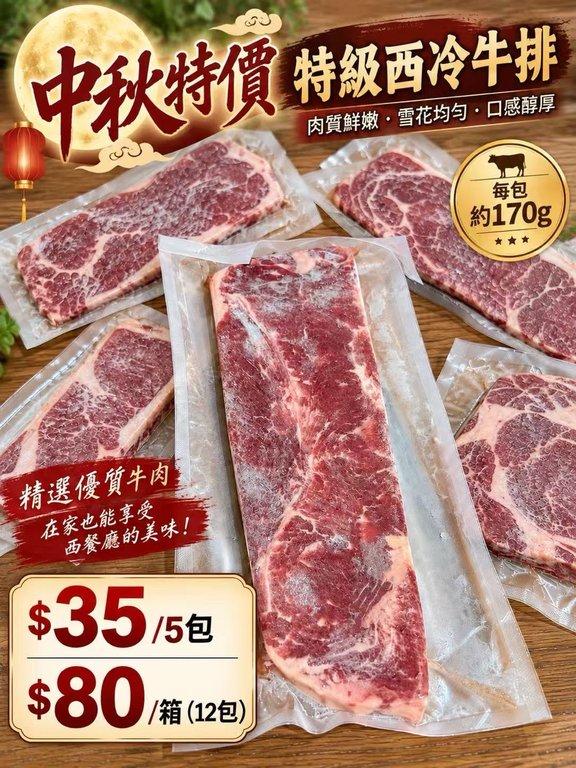 特級西冷牛排
