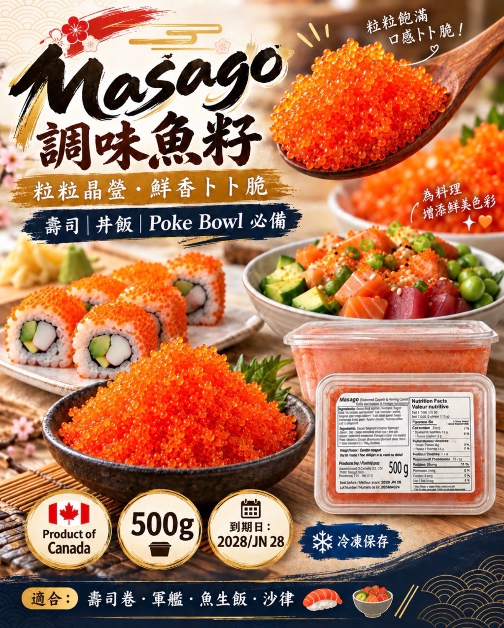 Masago 調味魚籽