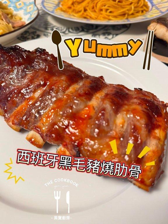 西班牙伊比利亞黑毛豬肋骨 (2)