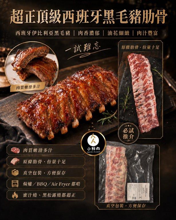 西班牙伊比利亞黑毛豬肋骨