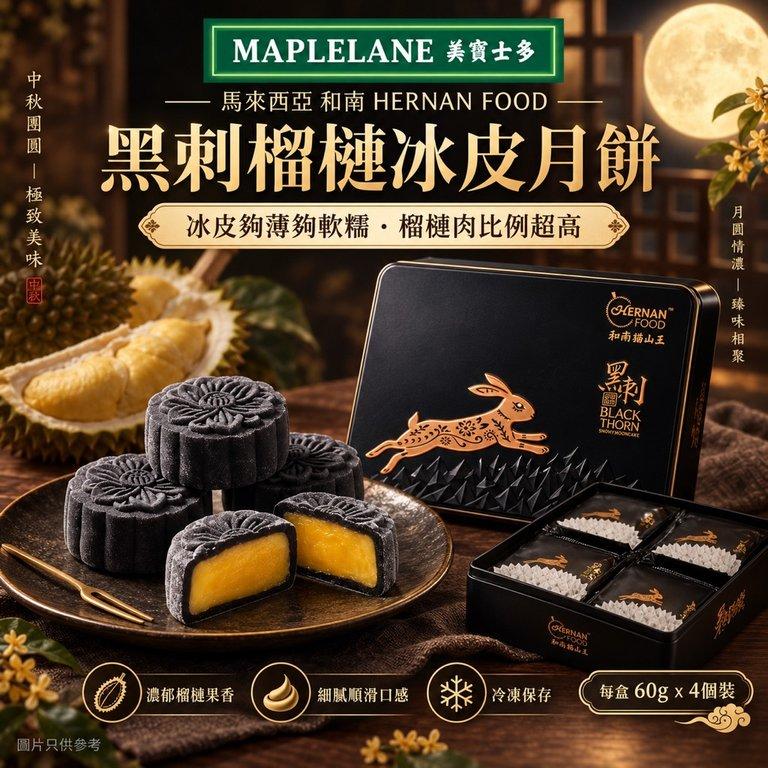 馬來西亞和南 黑刺榴槤冰皮月餅
