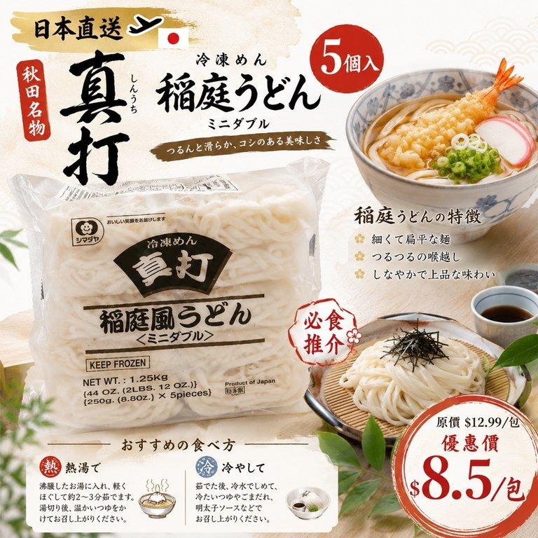 真打 稻庭烏冬