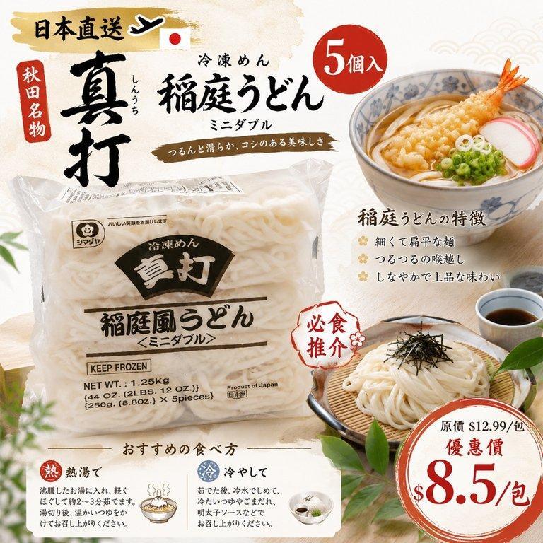 真打 稻庭烏冬 (2)