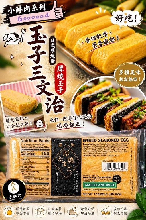日本制冷凍玉子燒