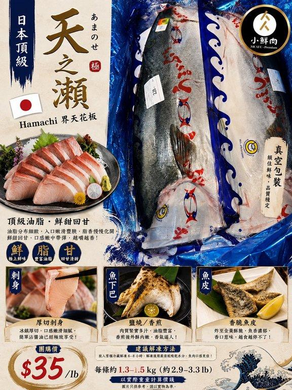「天之瀨」Hamachi （$35/lb以實際重量計算）