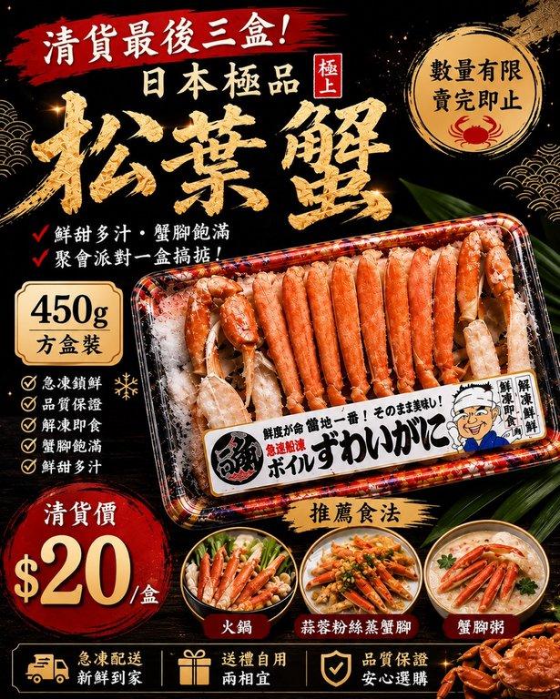 日本極品鮮甜松葉蟹