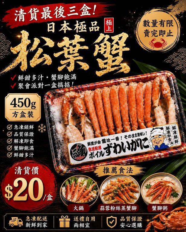 日本極品鮮甜松葉蟹 (2)