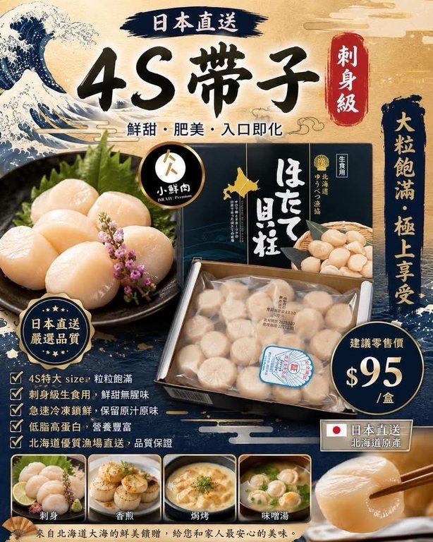 北海道刺身級4S帶子