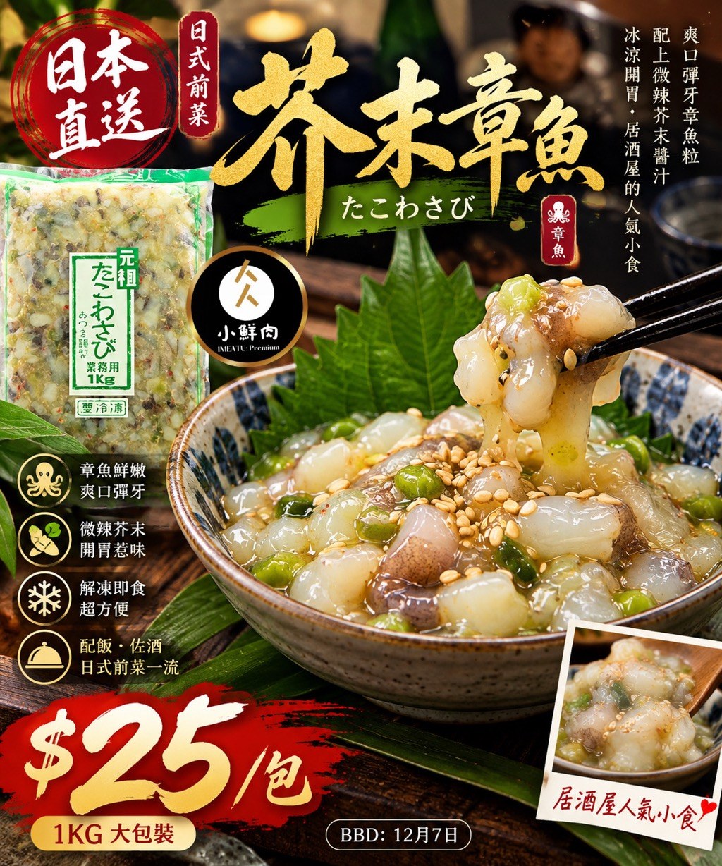日式芥末章魚