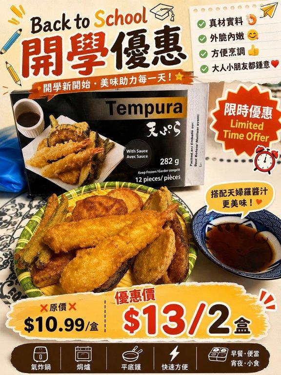日式天婦羅蝦+蔬菜拼盤 (+1=2盒)
