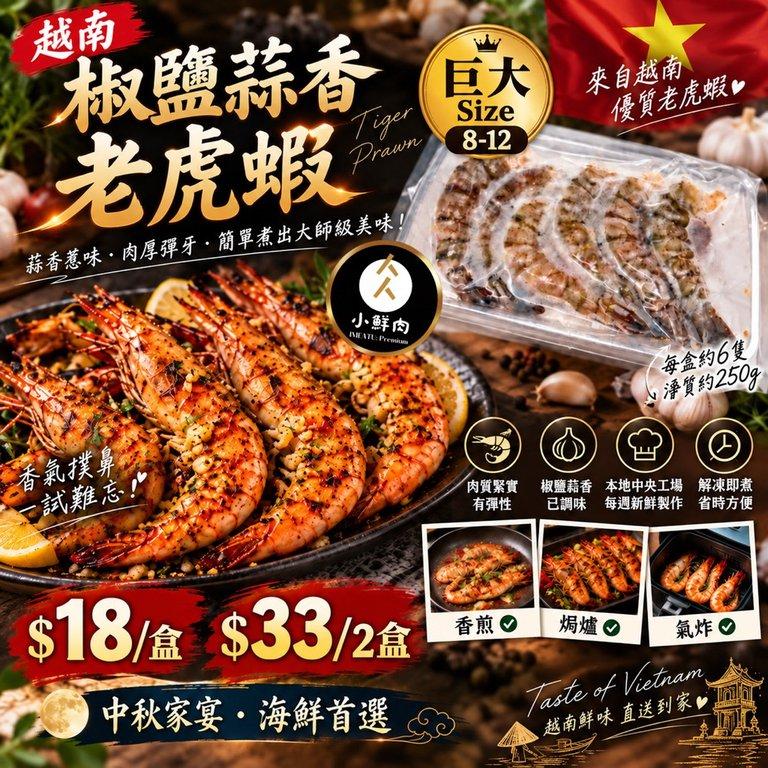 椒鹽蒜香老虎蝦