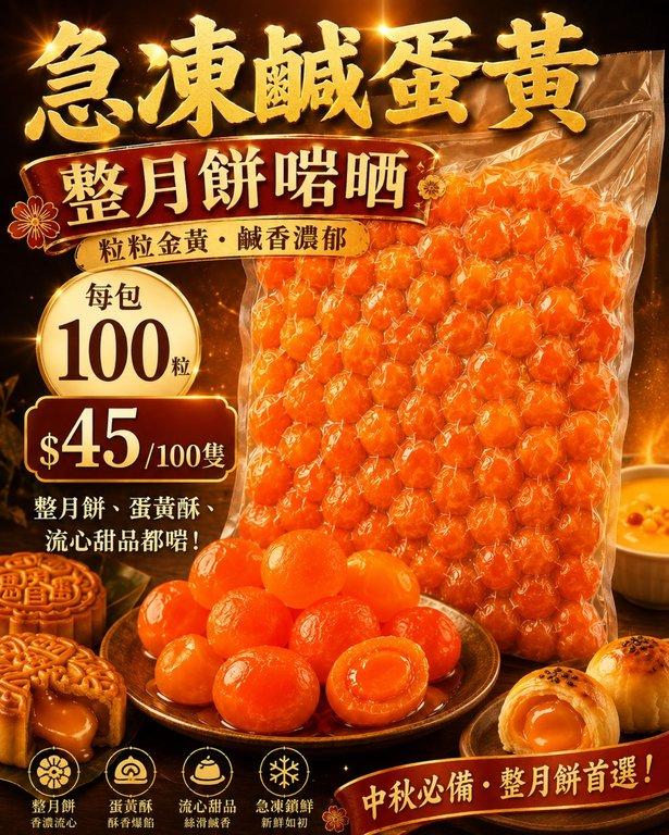 急凍鹹蛋黃