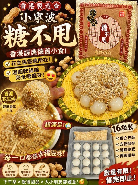 小寧波糖不甩 （下單+1=2盒） (2)