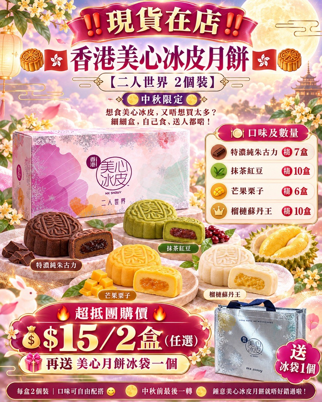 香港美心冰皮月餅 二人世界 2個裝