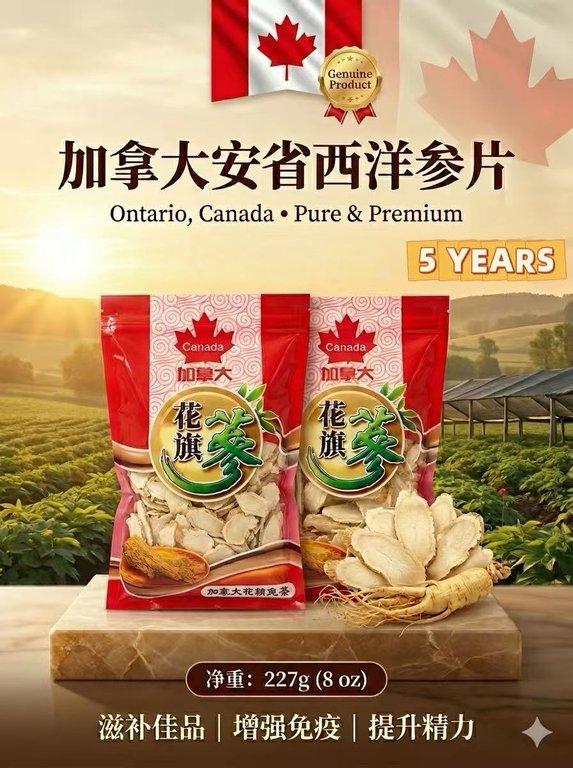 加拿大安省5年西洋參片