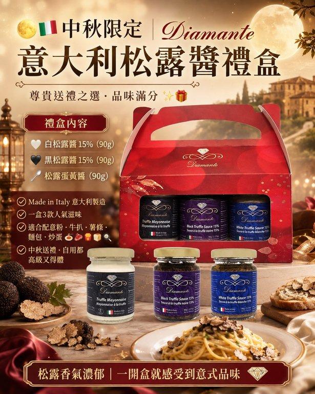 Diamante 意大利松露醬尊貴禮盒