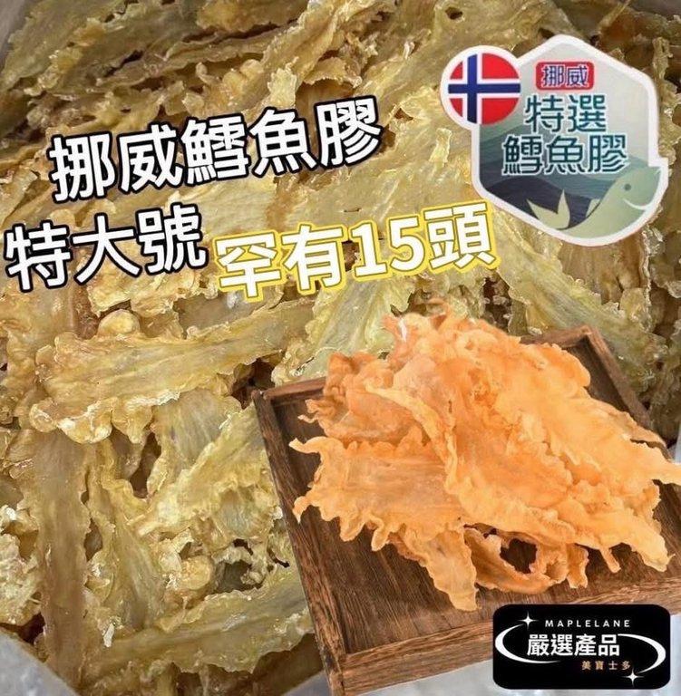 挪威鱈魚膠 - 特大號 15頭