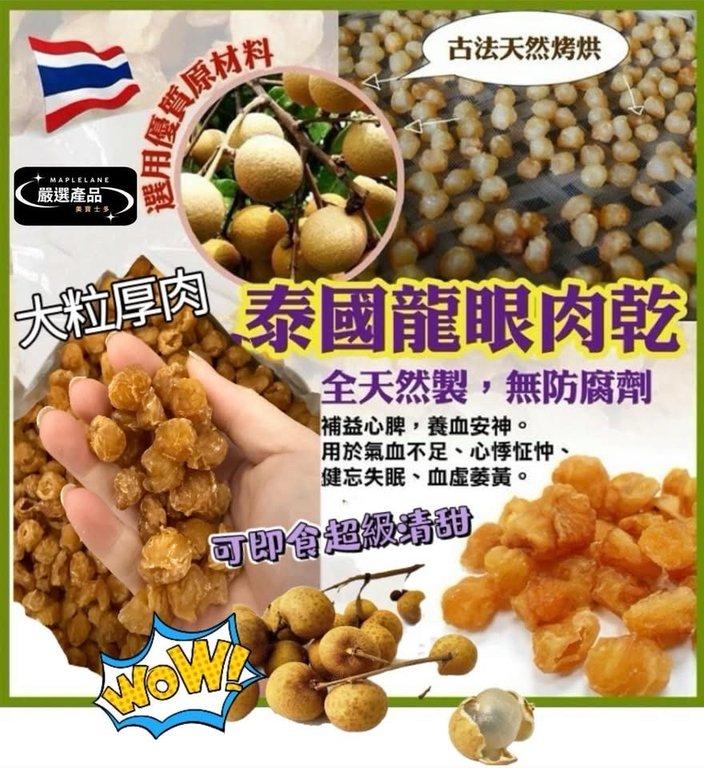 特級天然生曬泰國桂圓乾