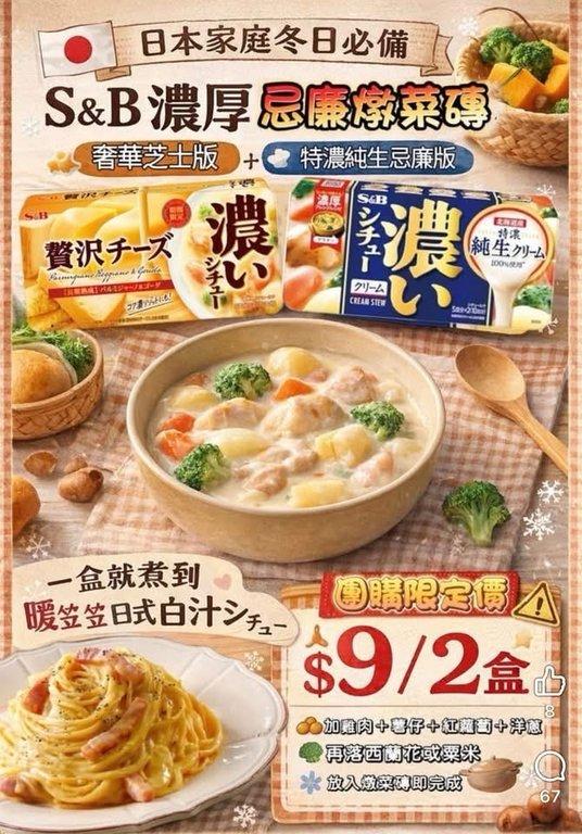 日本 S&B 濃厚忌廉燉菜磚