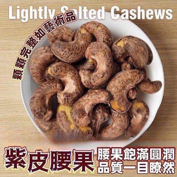 紫皮腰果 (2)