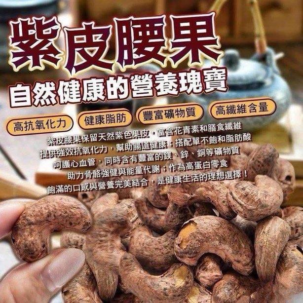 紫皮腰果