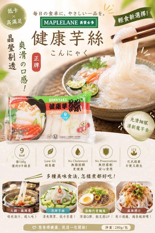 KONNYAKU健康芋絲