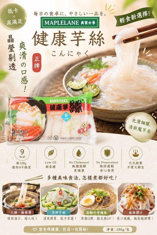 KONNYAKU健康芋絲 (2)