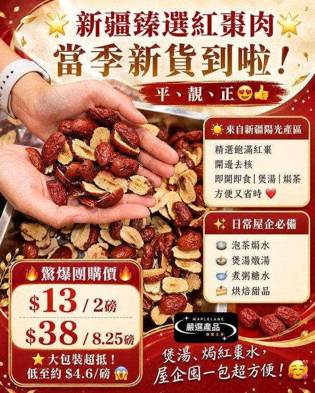 新疆臻選紅棗肉