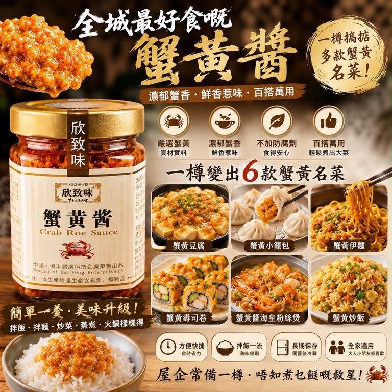 欣致味・蟹黃醬120g ✨