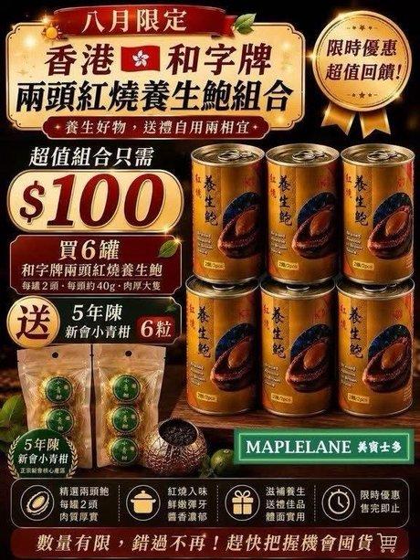 香港和字牌 兩頭紅燒養生鮑 (+1=6罐再送青金2包)