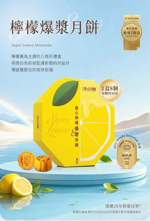 美心｜檸檬爆漿月餅 (4)