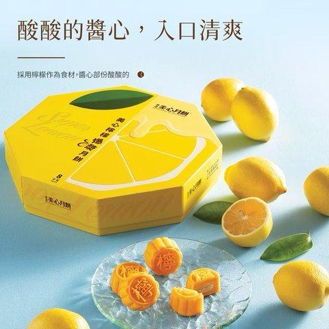 美心｜檸檬爆漿月餅 (2)