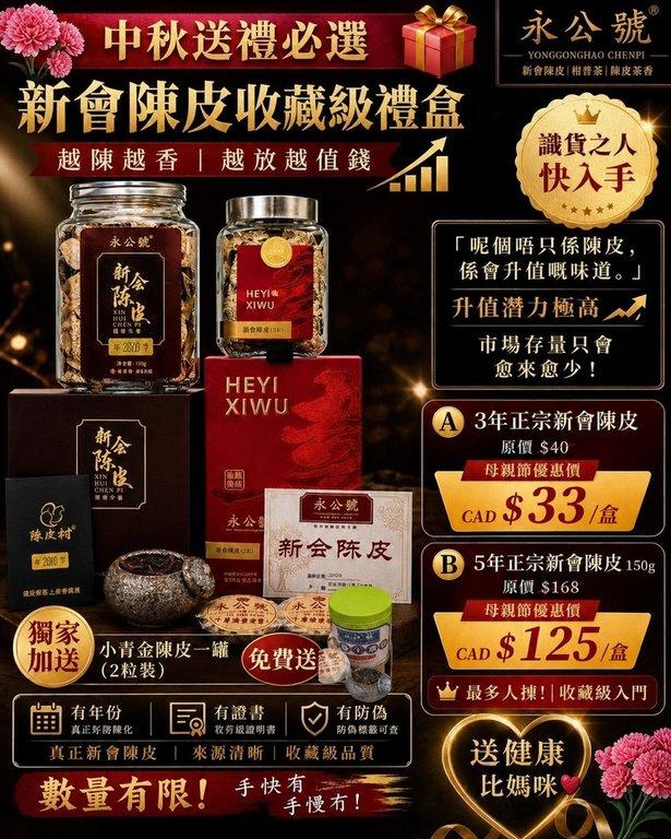 中秋節限定|新會陳皮禮盒