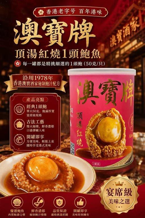 澳寶牌 頂湯紅燒1頭鮑魚買6罐送15瓶 Deedo 乳酸菌飲料