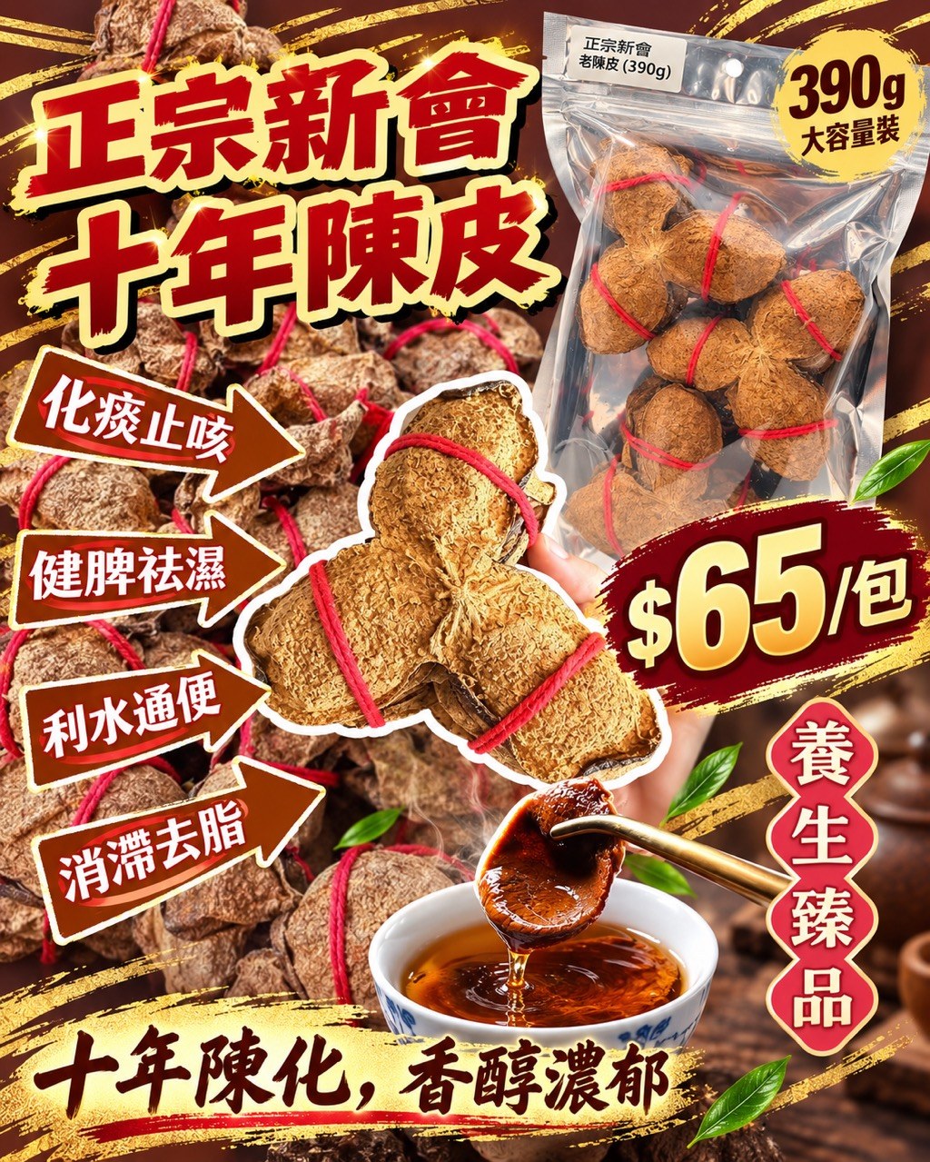 正宗新會|十年陳皮