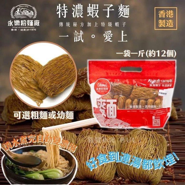 永樂粉麵廠蝦子麵