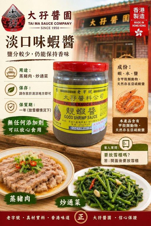 大孖醬園 淡口味蝦醬