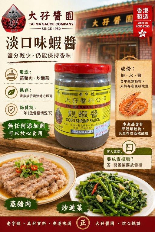 大孖醬園 淡口味蝦醬 (2)