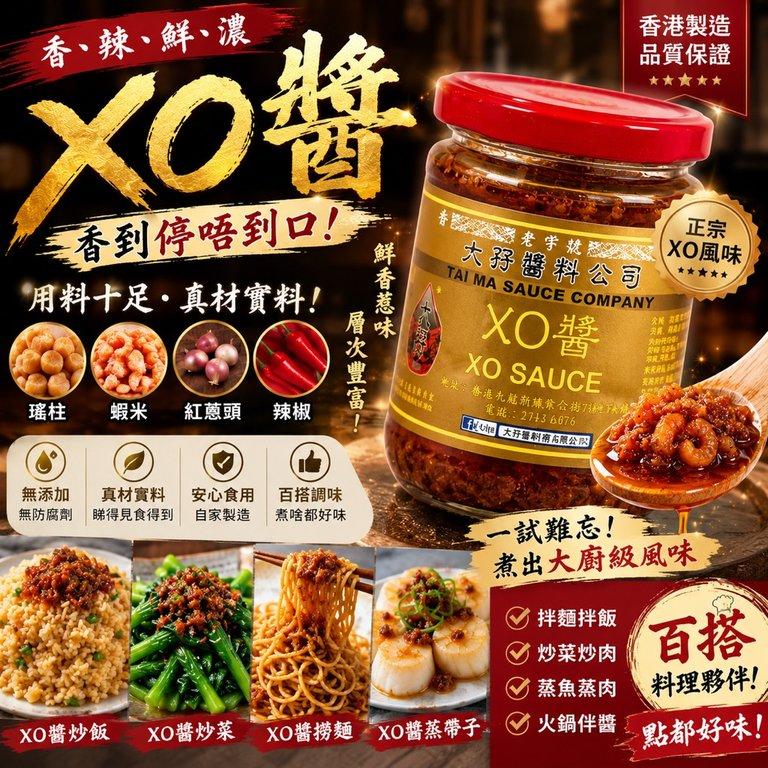 香港大孖醬園 XO醬