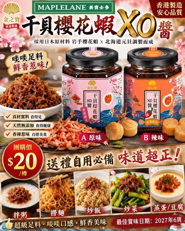 金之寶 干貝櫻花蝦 XO醬