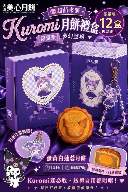 Kuromi 限量版月餅禮盒