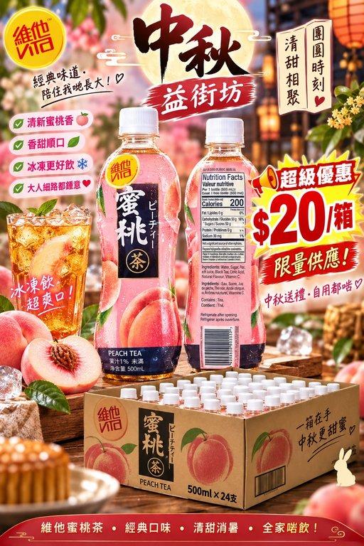 維他蜜桃茶超級優惠