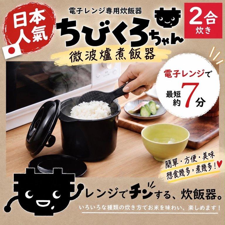 日本製 大人氣「ちびくろちゃん」備長炭微波爐炊飯 (2)