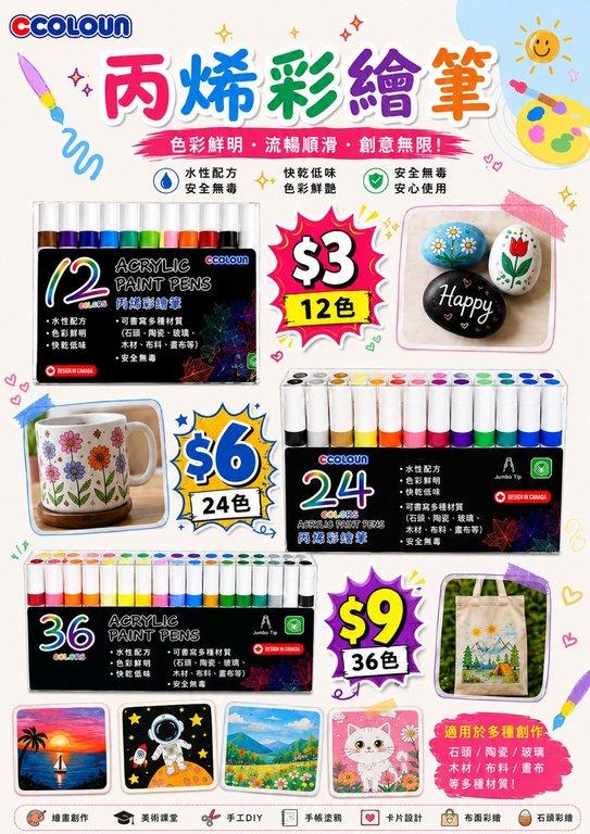 CCLOUN 彩繪筆系列 (3)