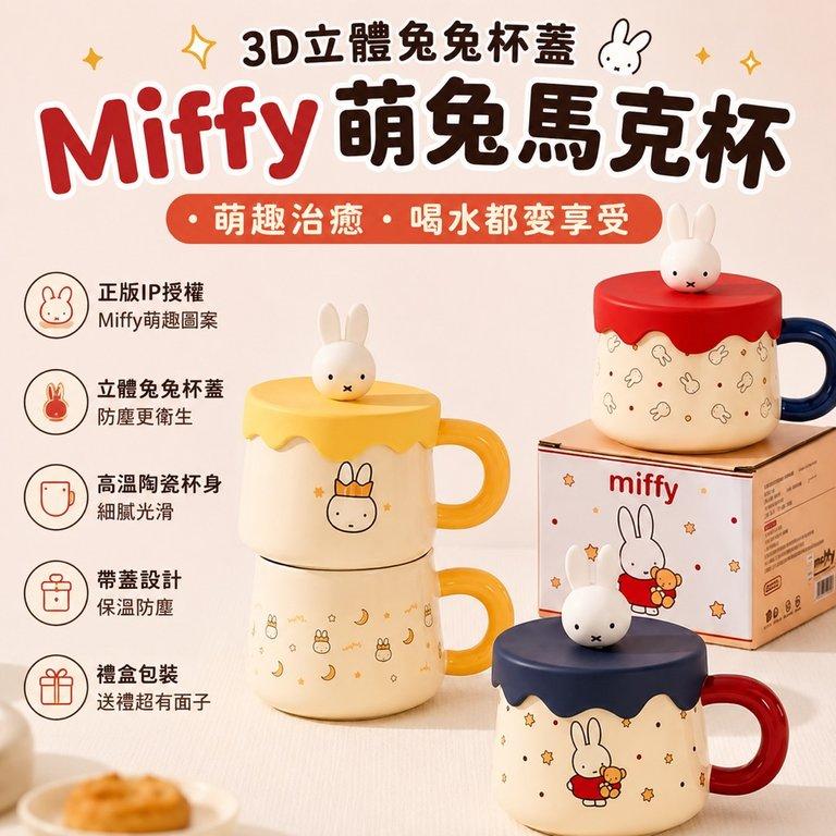 Miffy 3D 萌兔輕奢馬克杯禮盒