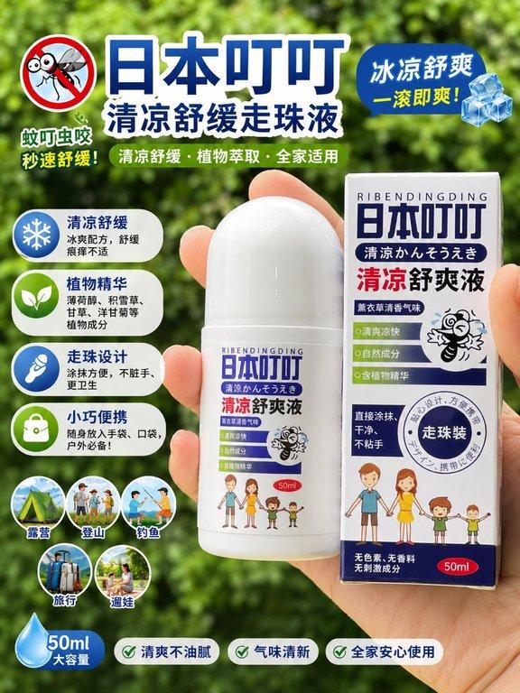 日本叮叮 清涼舒緩走珠液